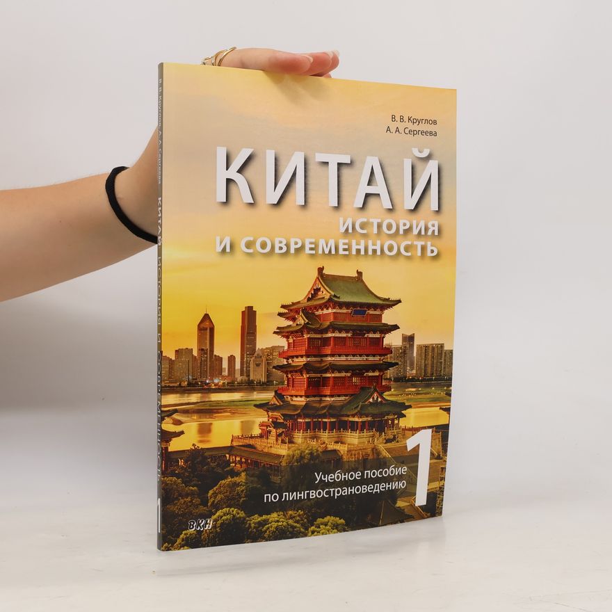 В. В. Круглов Китай: история и современность 1