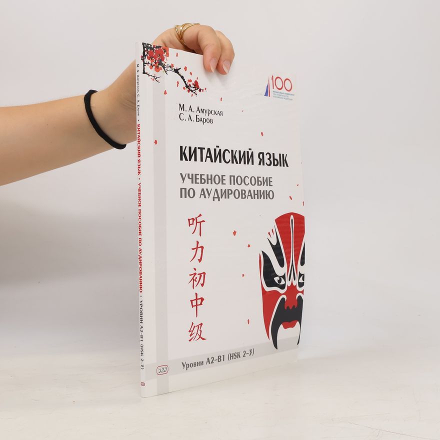 С. А. Баров Китайский язык