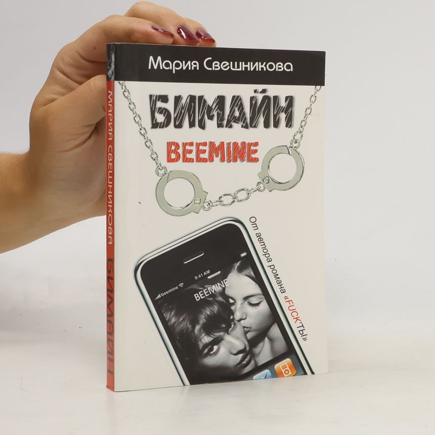 Maria Sveshnikova Бимайн. Тариф на безлимитное счастье