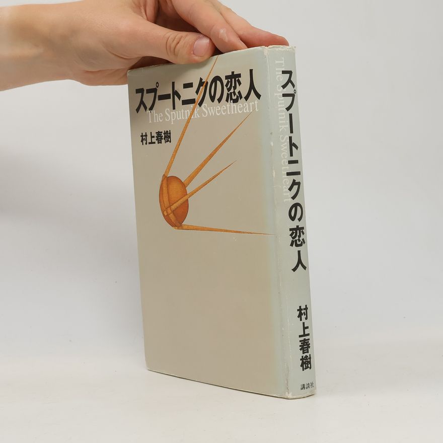 Haruki Murakami スプートニクの恋人
