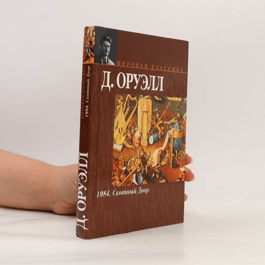 Джордж Оруэлл Мировая классика: 1984 / Скотный двор