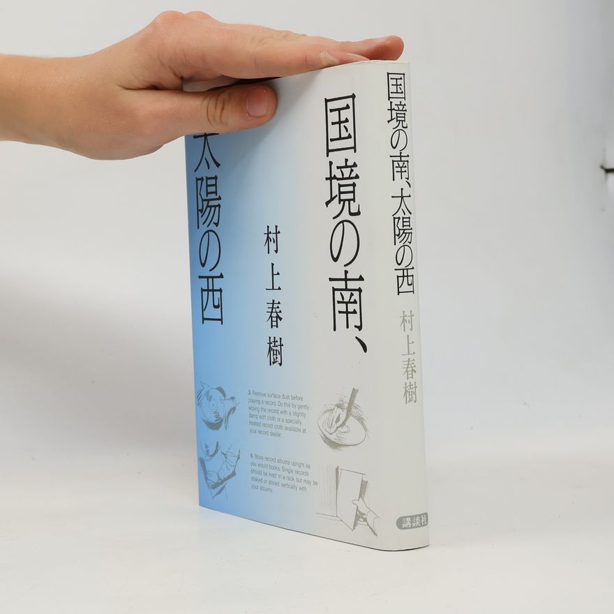 Haruki Murakami 国境の南、太陽の西