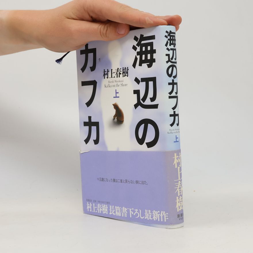 Haruki Murakami 海辺のカフカ