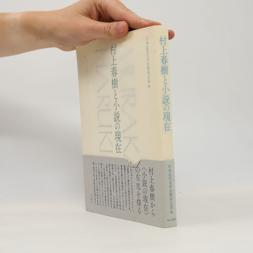 日本近代文学会関西支部 村上春樹と小説の現在