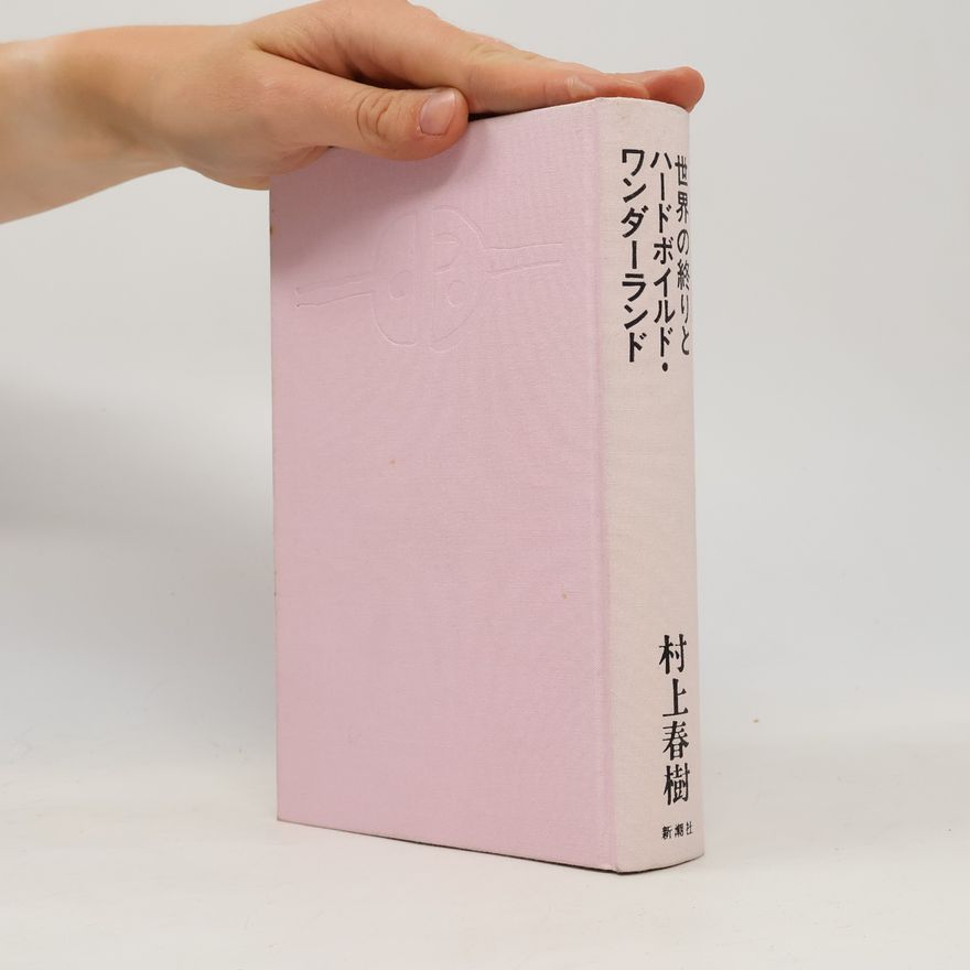 Haruki Murakami 世界の終りとハードボイルド・ワンダーランド