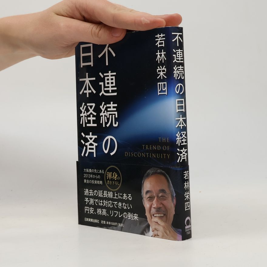若林栄四 不連続の日本経済
