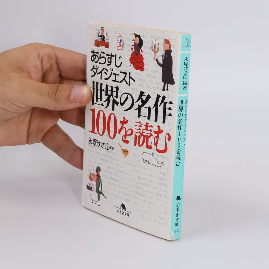 けさ江・永塚 世界の名作100を読む