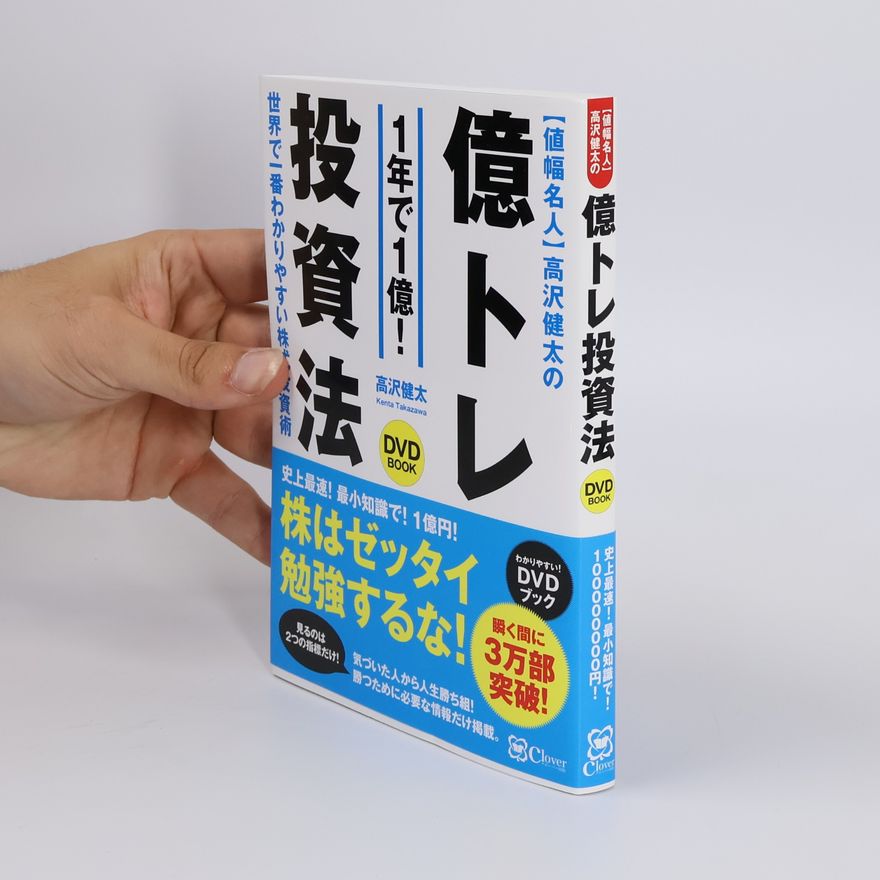 Kenta Takazawa 値幅名人 高沢健太の億トレ投資法 【DVDブック】史上最速! 最小知識! で1億円