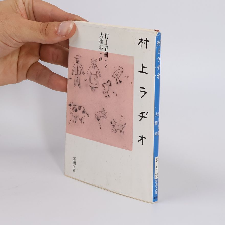 Haruki Murakami 村上ラヂオ
