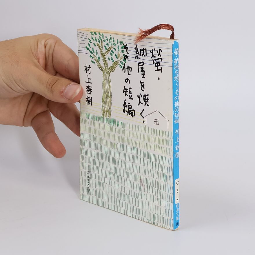 Haruki Murakami 新潮文庫: 螢・納屋を焼く・その他の短編