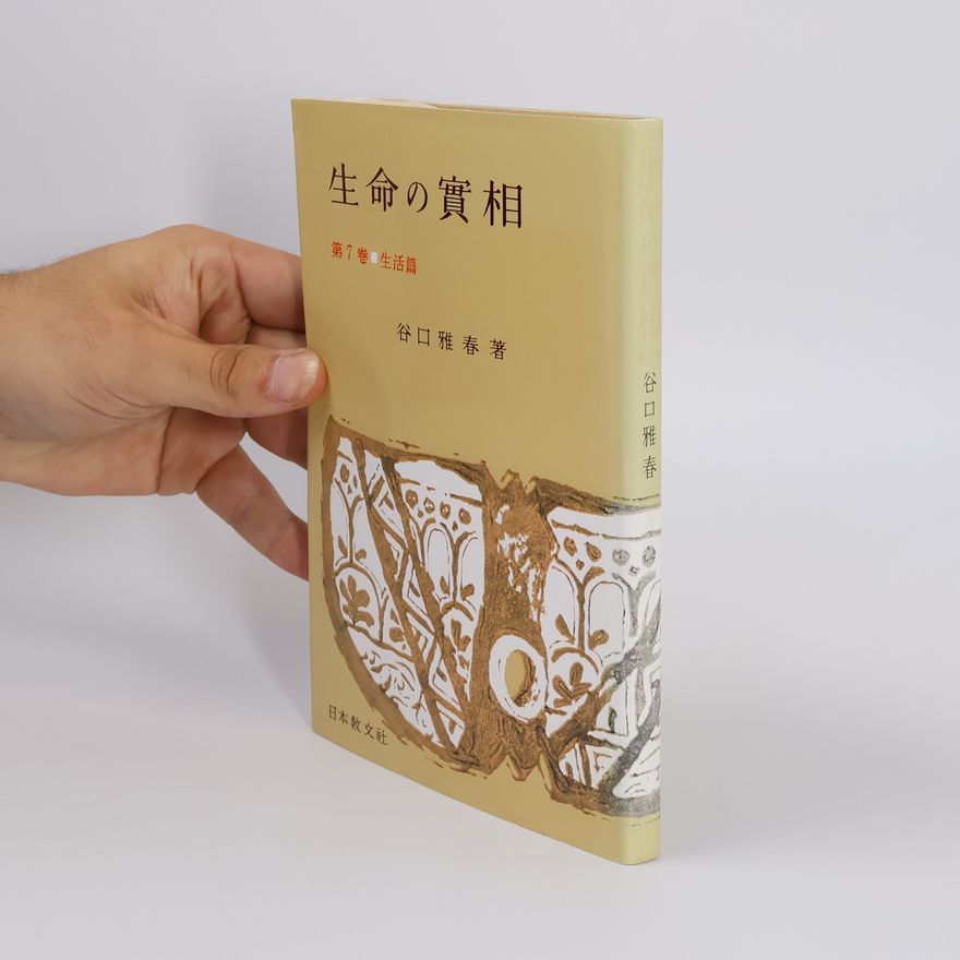 谷口雅春 生命の實相 7 生活篇〔頭注版〕