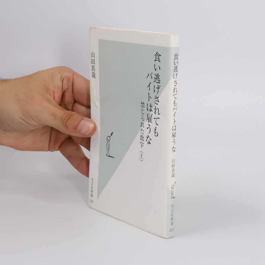 Shinya Yamada 食い逃げされてもバイトは雇うな