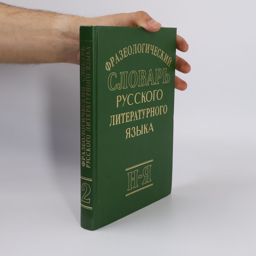 А. И. Фёдоров Фразеологический словарь русского литературного языка Т. 2