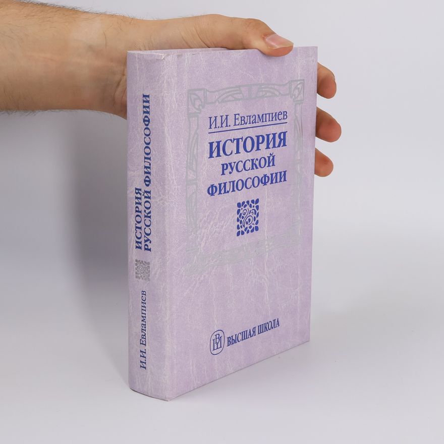 Игорь Иванович Евлампиев История русской философии: Учеб. пособие для вузов