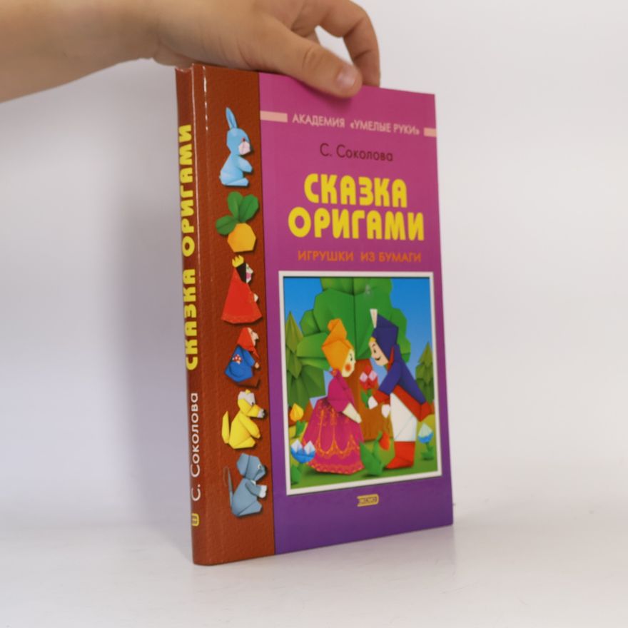 Соколова С. В. Сказка оригами
