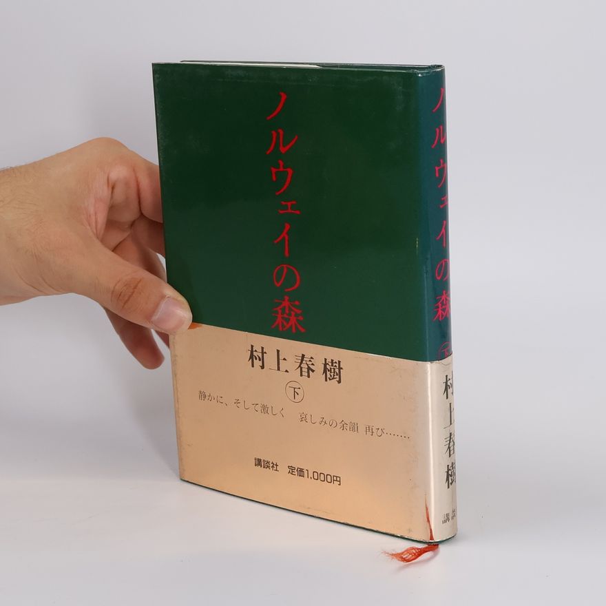 村上春樹 ノルウェイの森