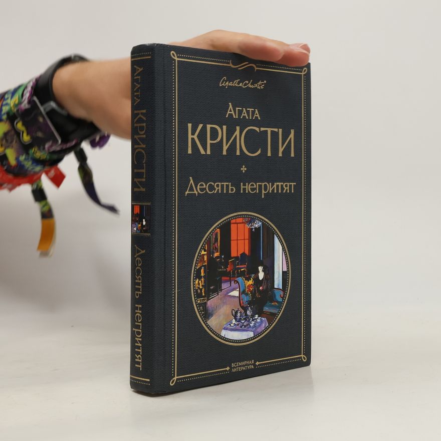Agatha Christie Десять негритят