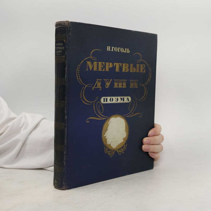 Nikolai Wassiljewitsch Gogol Мертвые души