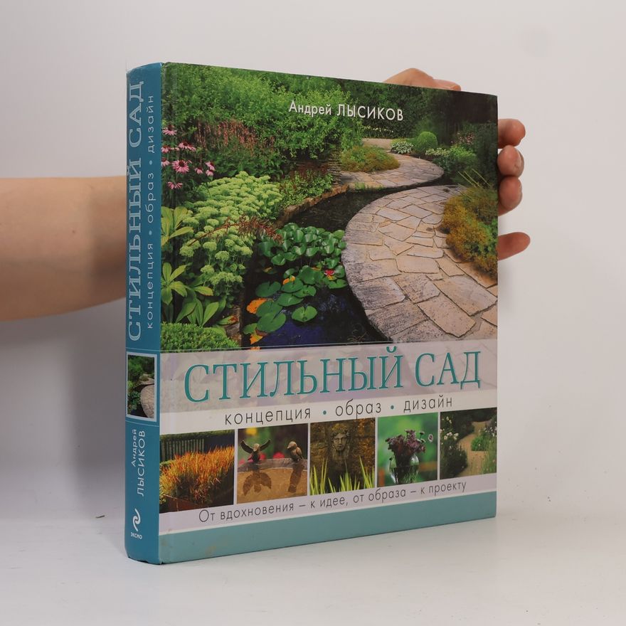Андрей Лысиков Стильный сад