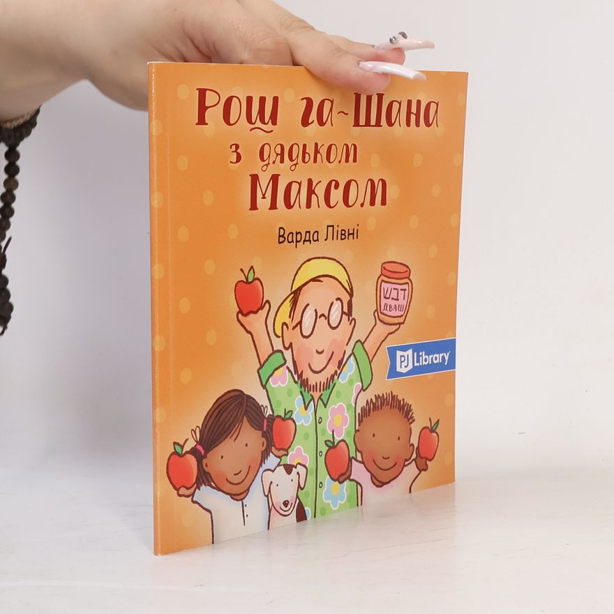 Varda Livniová Рош га-Шана з дядьком Максом. Rosh ha-Shana z dyadʹkom Maksom
