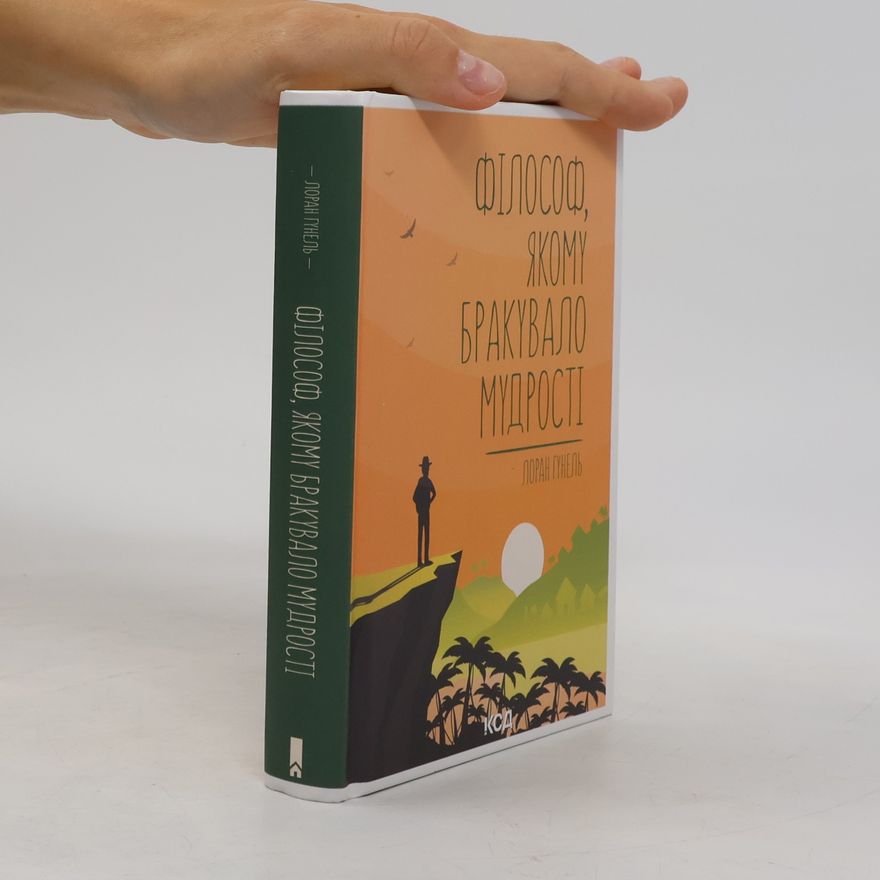 Laurent Gounelle Філософ якому бракувало мудрості