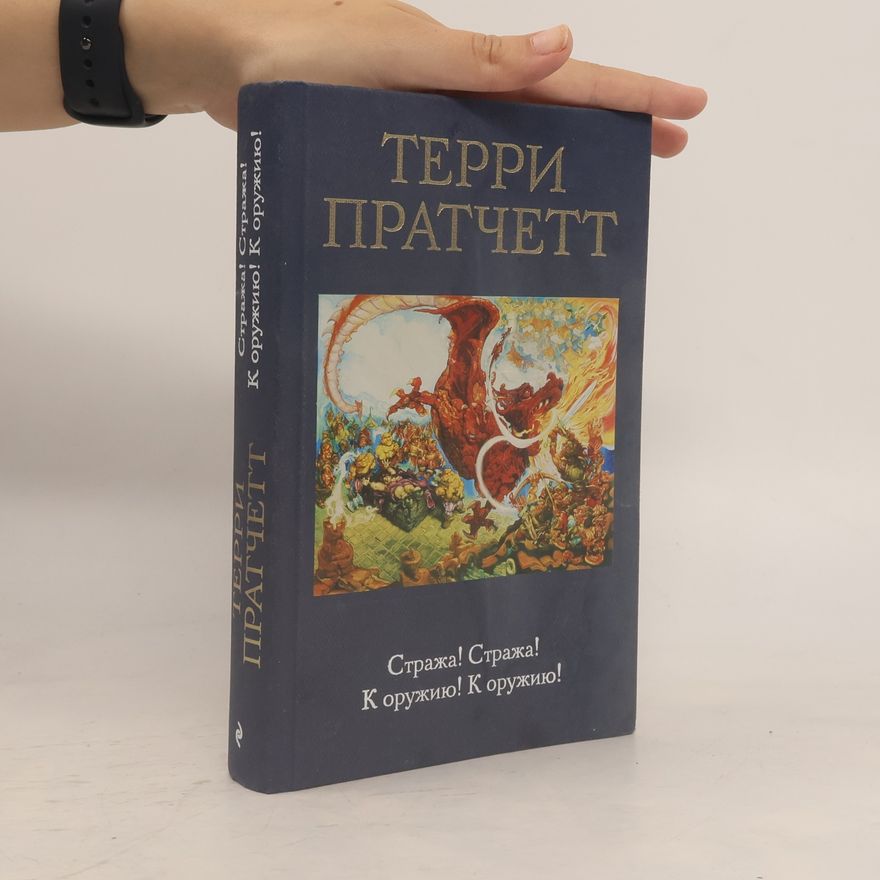 Terry Pratchett Стража! Стража! К оружию! К оружию!