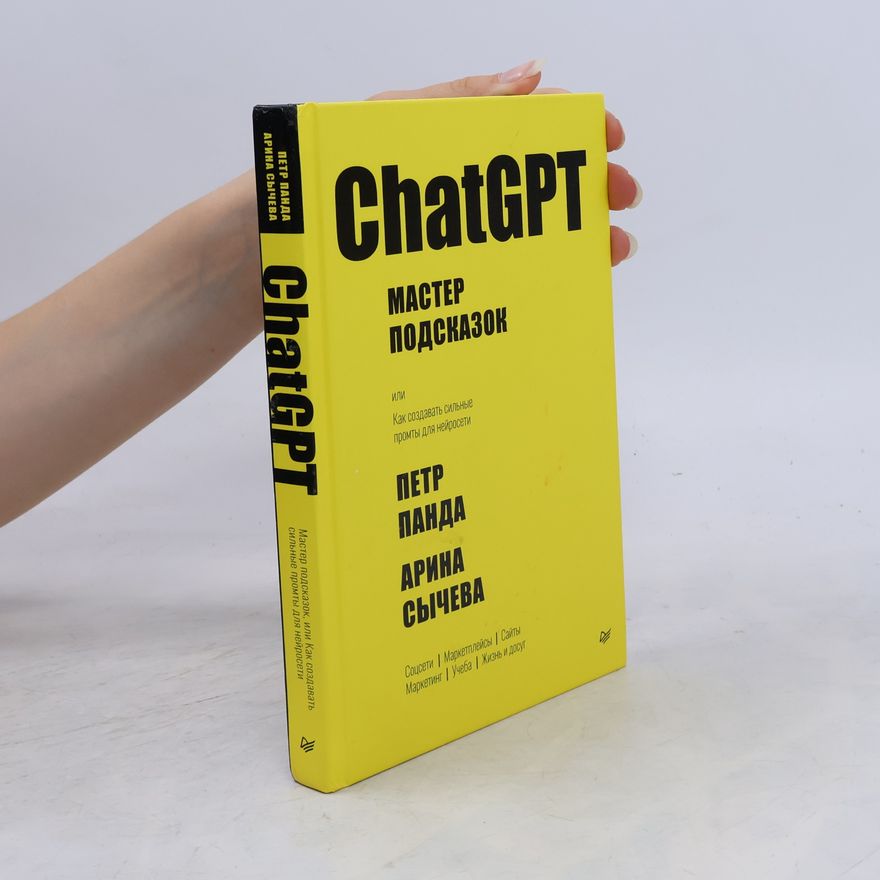 Арина Сычева ChatGPT. Мастер подсказок, или Как создавать сильные промты для нейросети