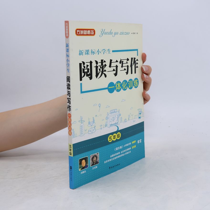 唐敏 新课标小学生阅读与写作一体化训练(五年级)