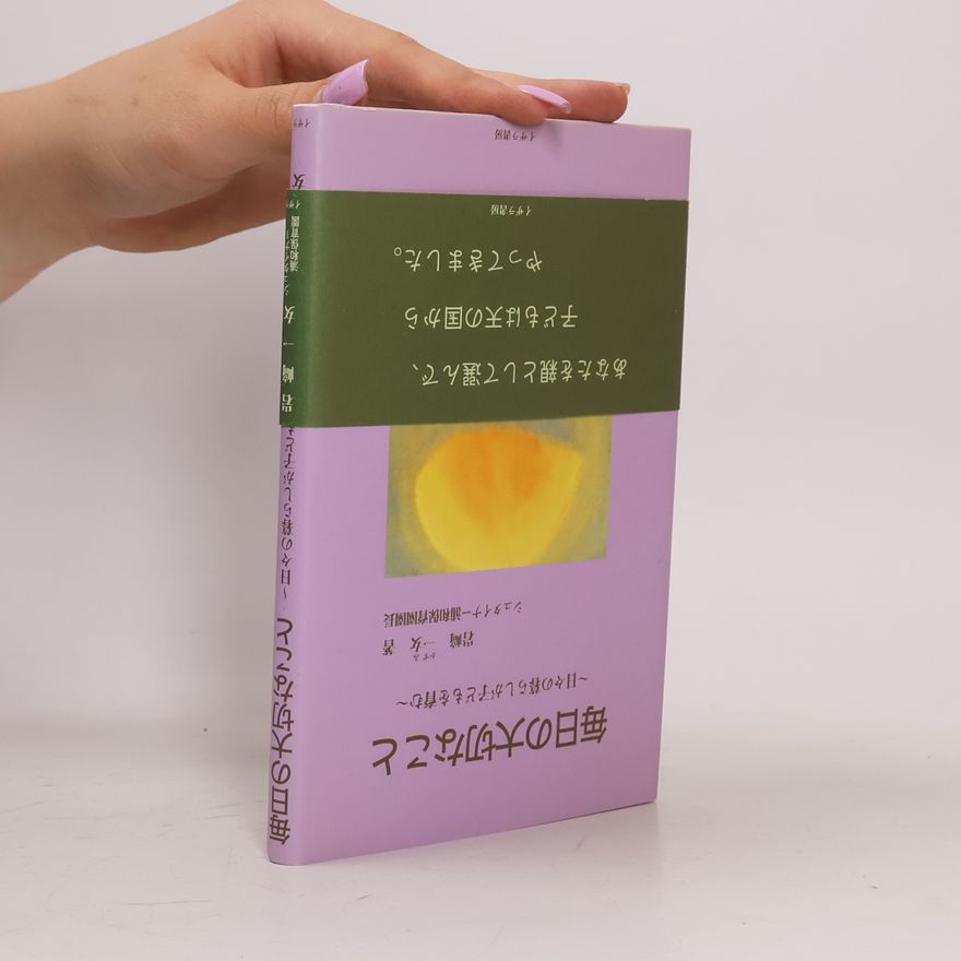 Kolektív autorov 毎日の大切なこと―日々の暮らしが子どもを育む