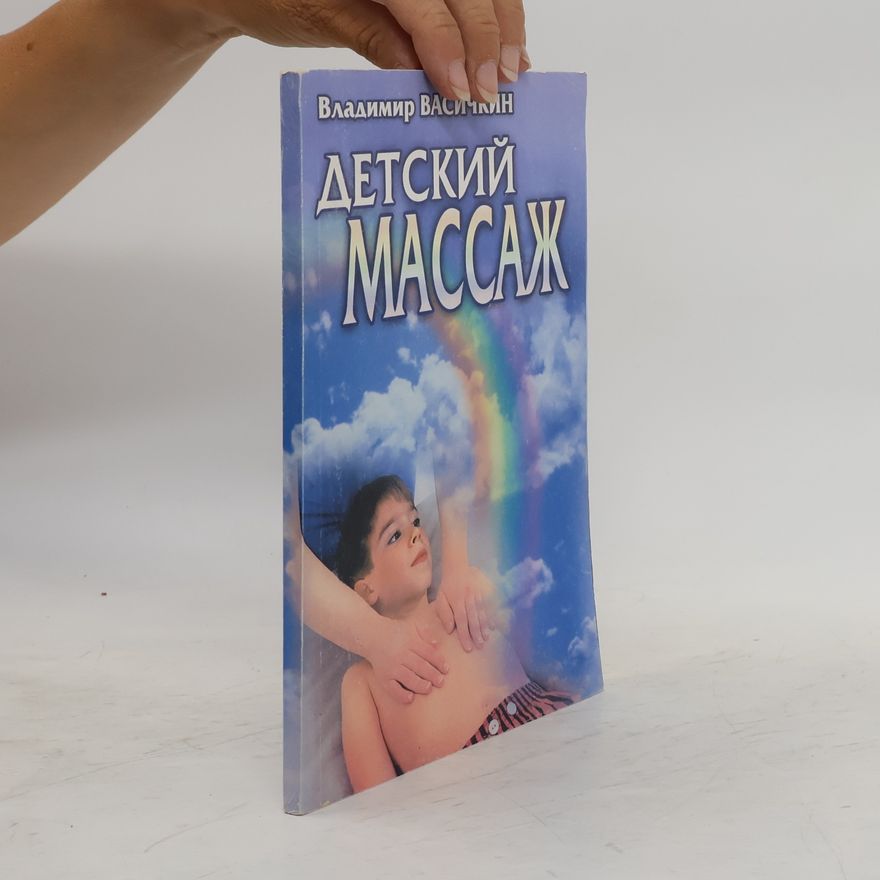 Владимир Иванович Васичкин Детский массаж