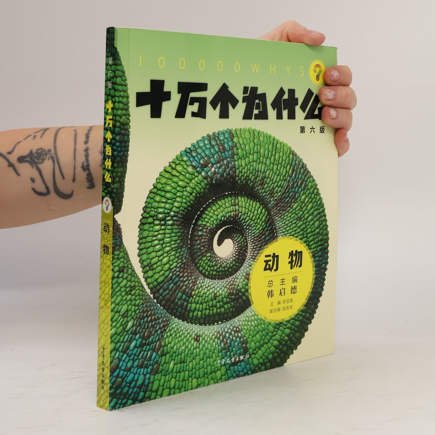 韩启德 十万个为什么(第六版)·动物