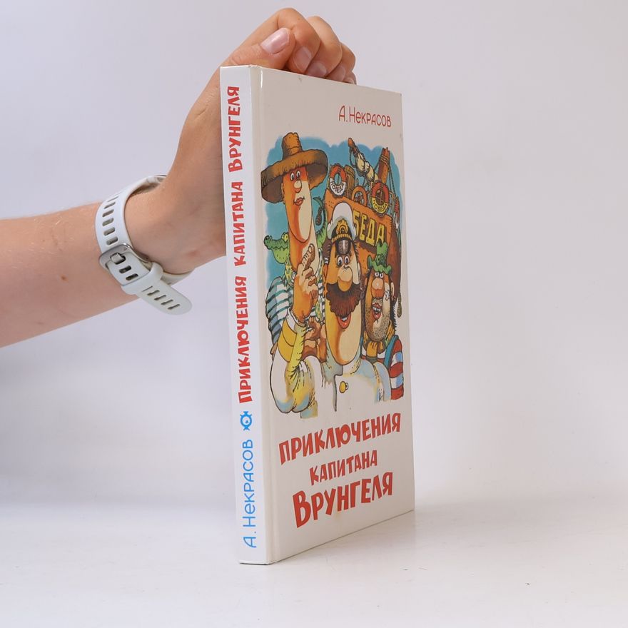 A. Nekrasov Приключения капитана Врунгеля