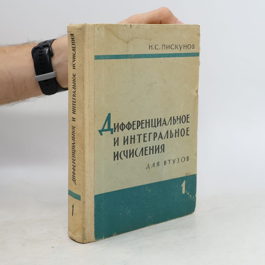 Nikolaj Sergejevič Piskunov Дифференциальное и интегральное исчисления для втузов. Том первый