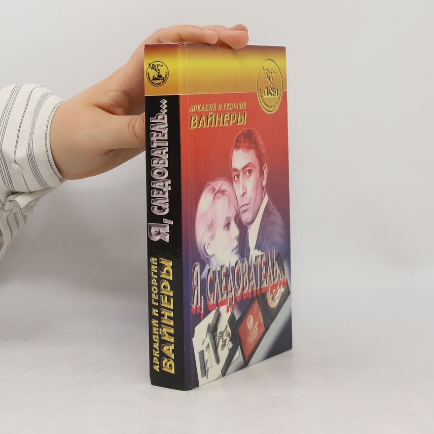 Georgij Aleksandrovič Vajner Я, следователь…
