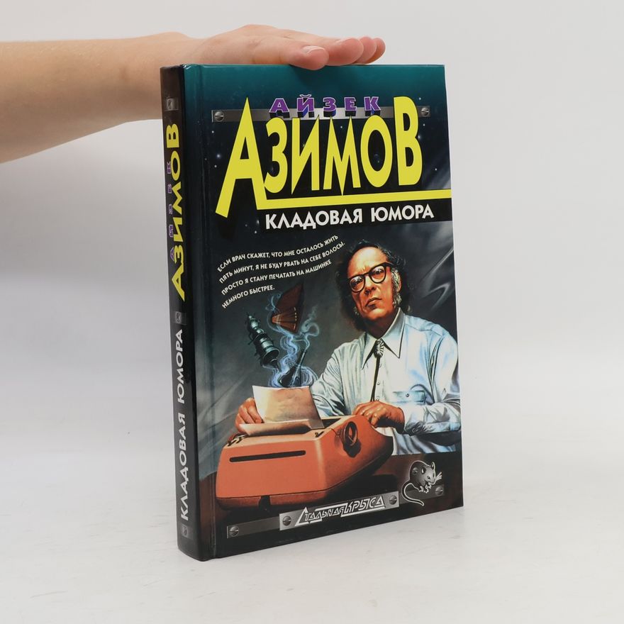 Isaac Asimov Кладовая юмора