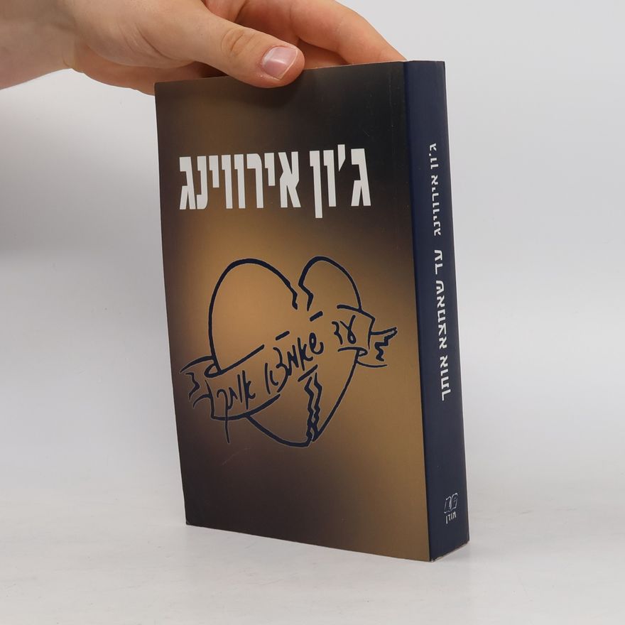 John Irving ג'ון אירווינג