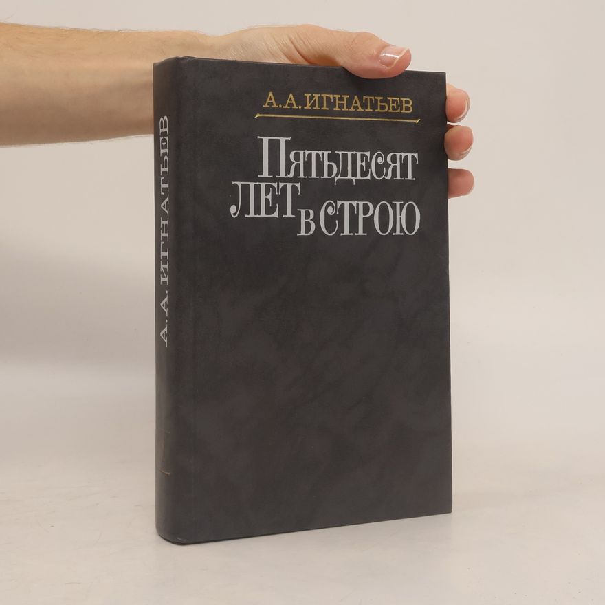 Алексей Алексеевич Игнатьев Пятьдесят лет в строю 1