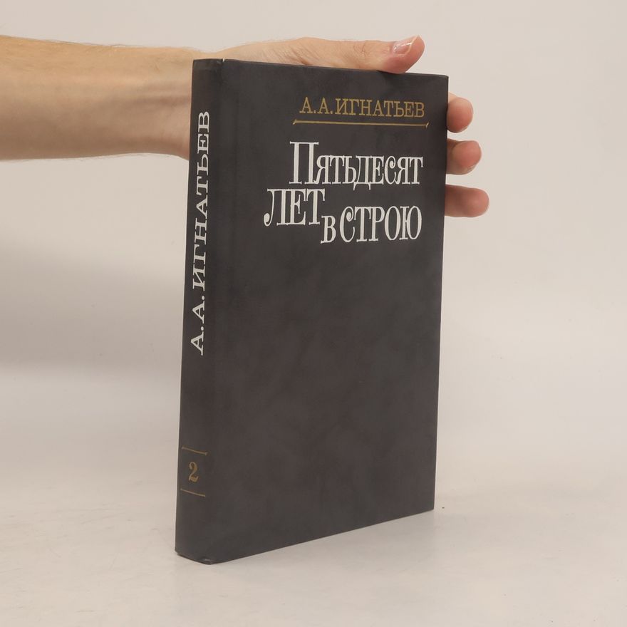 Алексей Алексеевич Игнатьев Пятьдесят лет в строю 2