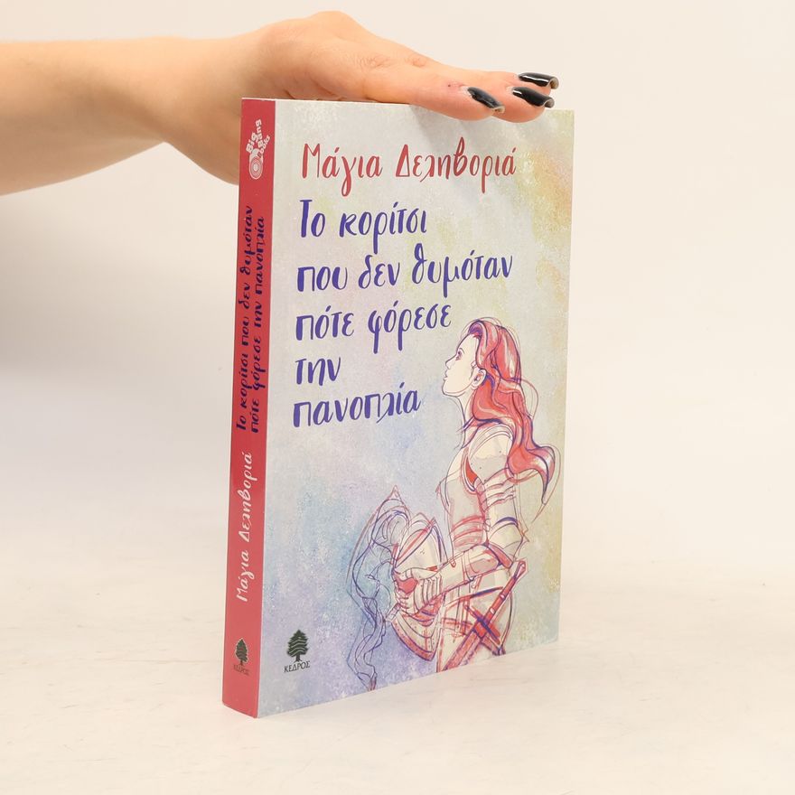 Μάγια Δεληβοριά Το κορίτσι που δεν θυμόταν πότε φόρεσε την πανοπλία