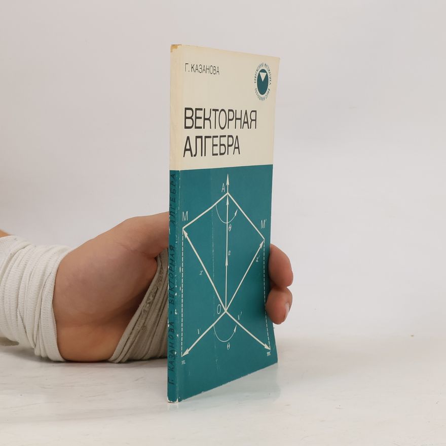 Г. Казанова Векторная алгебра