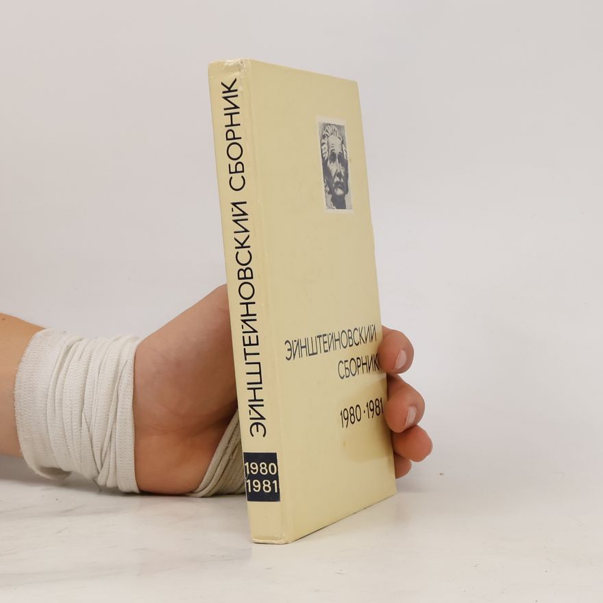 Autorenkollektiv Эйнштейновский сборник 1980-1981