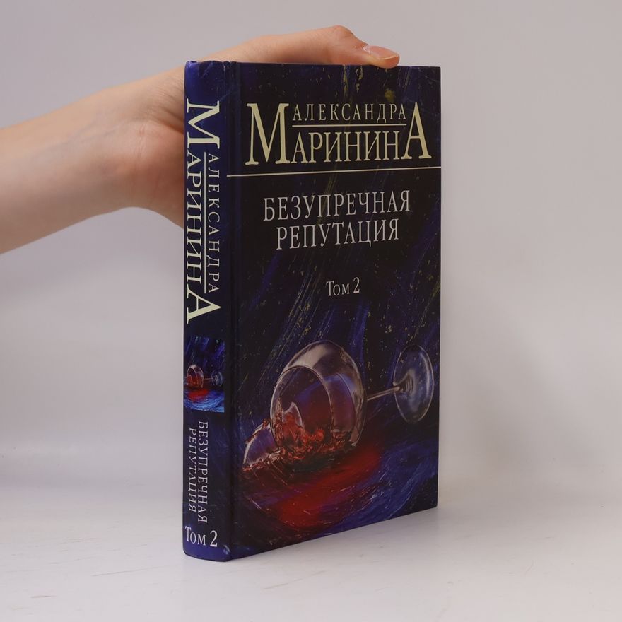 Alexandra Marinina Bezuprechnaja reputacija. Tom 2