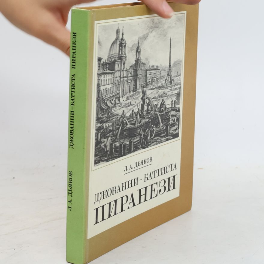 Л. А. Дьяков Джованни-Баттиста Пиранези