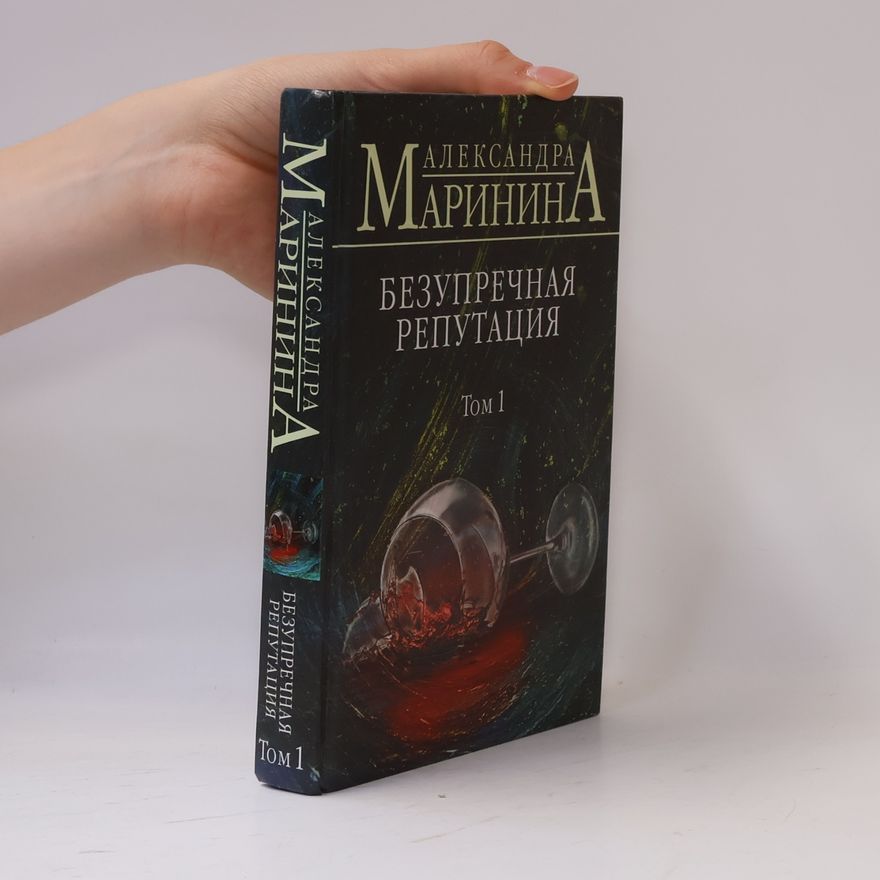 Александра Маринина Безупречная репутация