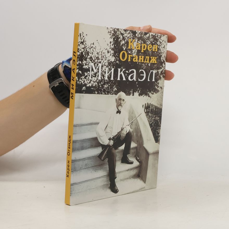 Карен Огандж (Оганджанян) Микаэл