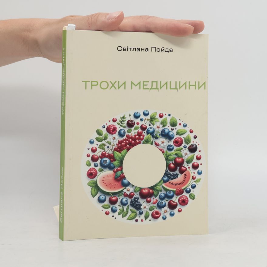 Світлана Пойда Трохи медицини