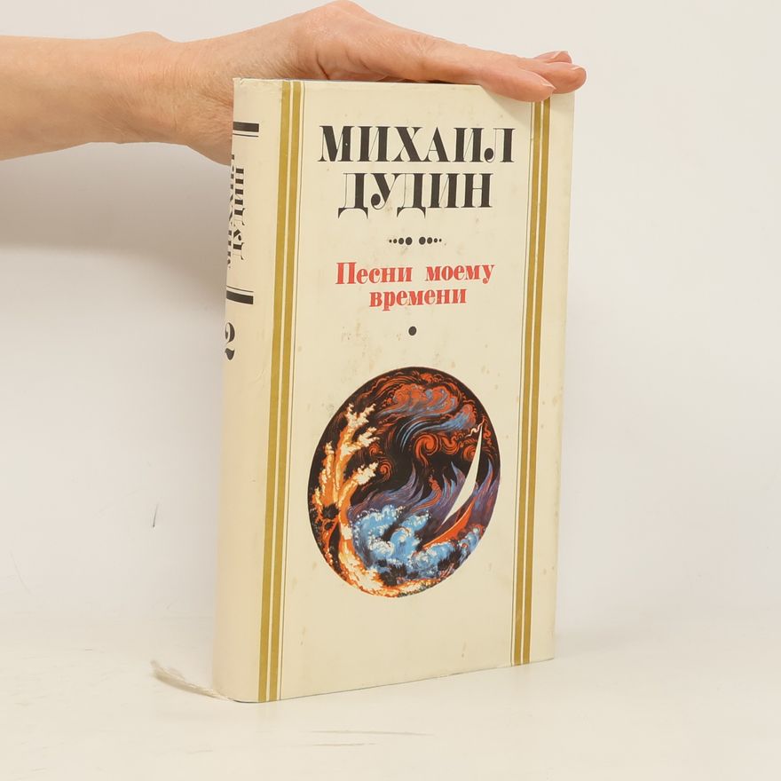 Michail Aleksandrovič Dudin Песни моему времени