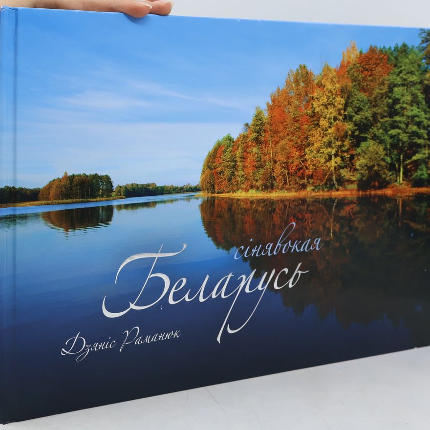 Denis Romanjuk Беларусь сінявокая. Фотаальбом. Дзяніс Раманюк