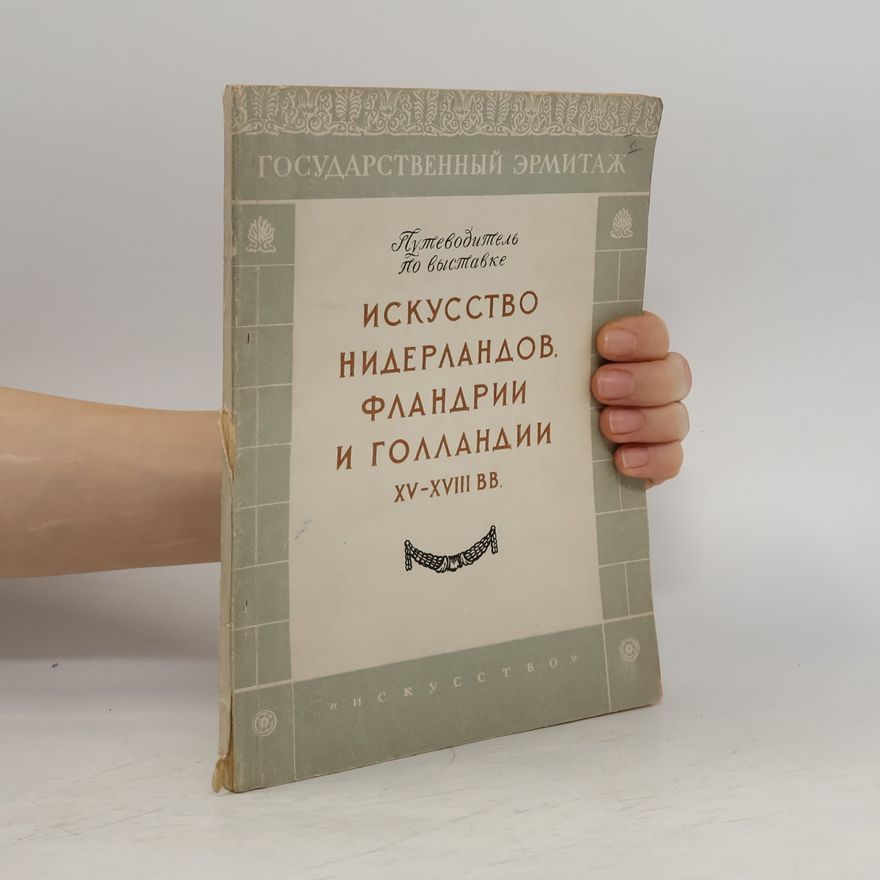 Various authors Искусство Нидерландов, Фландрии и Голландии XV-XVIII вв.