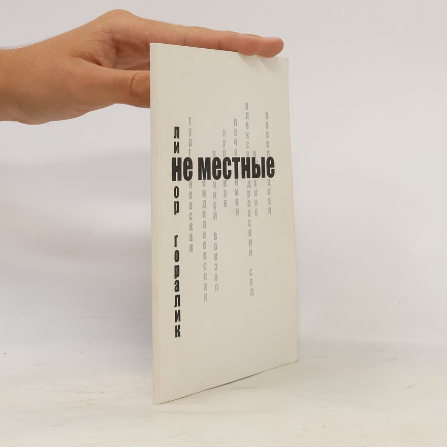 Linor Goralik Не местные